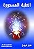 ‫العلبة المسحورة‬ (Arabic Edition)