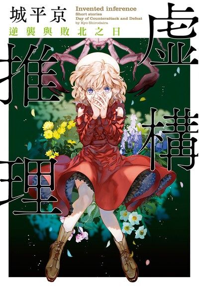 虛構推理 逆襲與敗北之日 (Paperback)