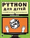 PYTHON для дітей....