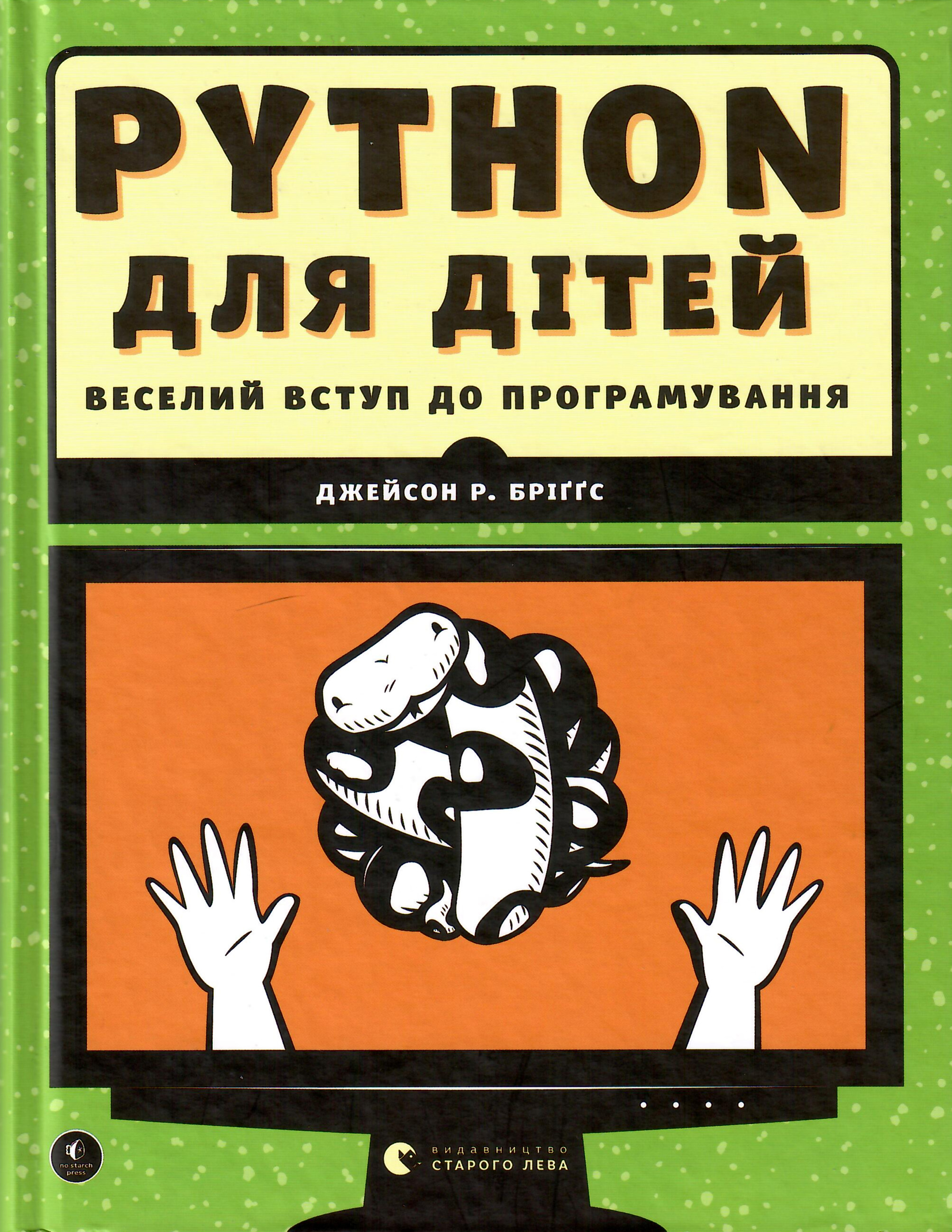 PYTHON для дітей. Веселий вступ до програмування