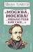 «Москва, Москва! ...Люблю тебя как сын...» (ил. И. Билибина) (Детская библиотека (новое оформление)) (Russian Edition)