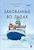 Закованные во льдах. История о крупнейшей международной экспедиции на Северный полюс на корабле «Поларштерн» (Истории героев. Книги о великих открытиях) (Russian Edition)