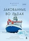 Закованные во льдах. История о крупнейшей международной экспедиции на Северный полюс на корабле «Поларштерн» (Истории героев. Книги о великих открытиях) (Russian Edition)