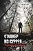 Сталкер из Суррея (Топ-трил...