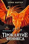 Проклятие феникса (Детск. Анимоксы) (Russian Edition)