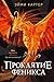 Проклятие феникса (Детск. Анимоксы) by Эйми Картер