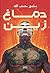 ‫دمـــاغ زيـــن‬ (Arabic Edition)