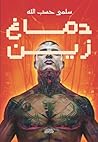 ‫دمـــاغ زيـــن‬ (Arabic Edition)