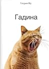 Гадина (Russian Edition)