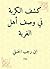 ‫كشف الكربة في وصف أهل الغربة‬ (Arabic Edition)