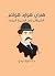 ‫هنري هوارد هولمز: الشيطان في المدينة البيضاء‬ (Arabic Edition)