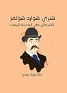 هنري هوارد هولمز...