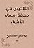 التلخيص في معرفة أسماء الاشياء by أبو هلال العسكري
