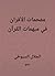 ‫مفحمات الأقران في مبهمات القرآن‬ by جلال الدين السيوطي