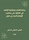 ‫بداية العابد وكف...