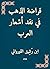 ‫قراضة الذهب في نقد أشعار ا...