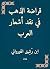 ‫قراضة الذهب في نقد أشعار العرب‬ (Arabic Edition)