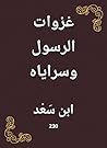 ‫غزوات الرسول وسراياه‬ (Arabic Edition)