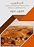 ‫أدب العرب: مختصر تاريخ نشأته وتطوره وسير مشاهير رجاله وخطوط أولى من صورهم‬ (Arabic Edition)