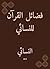 ‫فضائل القرآن للنسائي‬ by أحمد بن شعيب النسائي