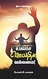 உபவாச ஜெபத்தின் வல்லமை! (Tamil Edition)