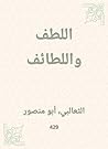 ‫اللطف واللطائف‬ (Arabic Edition)