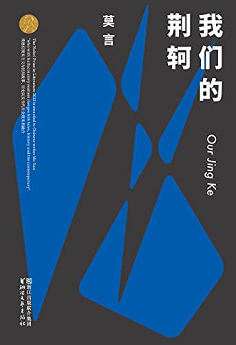Our Jing Ke我们的荆轲 (Chinese Edition)