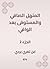‫المنهل الصافي والمستوفى بعد الوافي‬ (Arabic Edition)