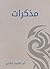 ‫مذكرات‬ (Arabic Edition)
