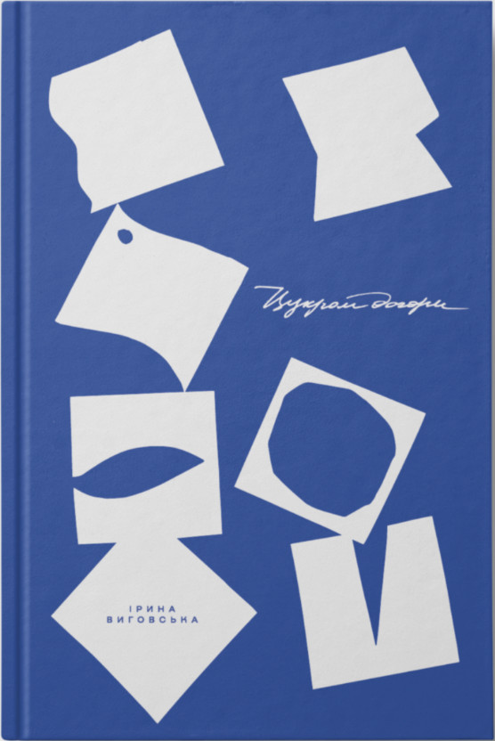 Цукром догори (Hardcover)