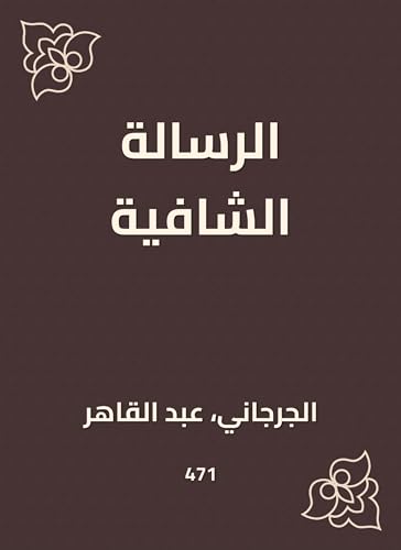 ‫الرسالة الشافية‬ (Arabic Edition)
