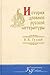 Istoriia drevnei russkoi literatury
