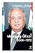 أحداث ومواقف 1972 – 2004