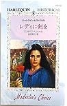 レディに剣を (ハーレクイン・ヒストリカル)