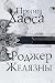 Prints Khaosa (Khroniki Amb...
