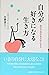 自分が好きになる生き方―自分で自分を大切にする
