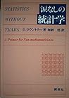 涙なしの統計学