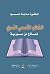 الخطاب القصصى النسوي by ماجدة حمود