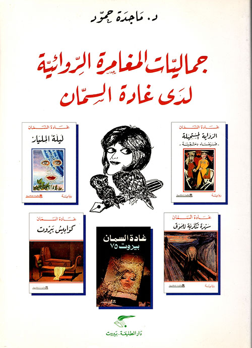 جماليات المغامرة الروائية لدى غادة السمان