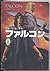 ファルコン〈上〉
