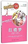 红楼梦(美绘版标准注音无障碍阅读)/少年必读中国经典