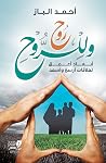 وللروح روح: أبعاد أعمق لعلاقات أرسخ وأسعد (Arabic Edition) وللروح روح: أبعاد أعمق لعلاقات أرسخ وأسعد (Arabic Edition)
