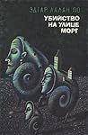 Убийство на улице Морг by Edgar Allan Poe