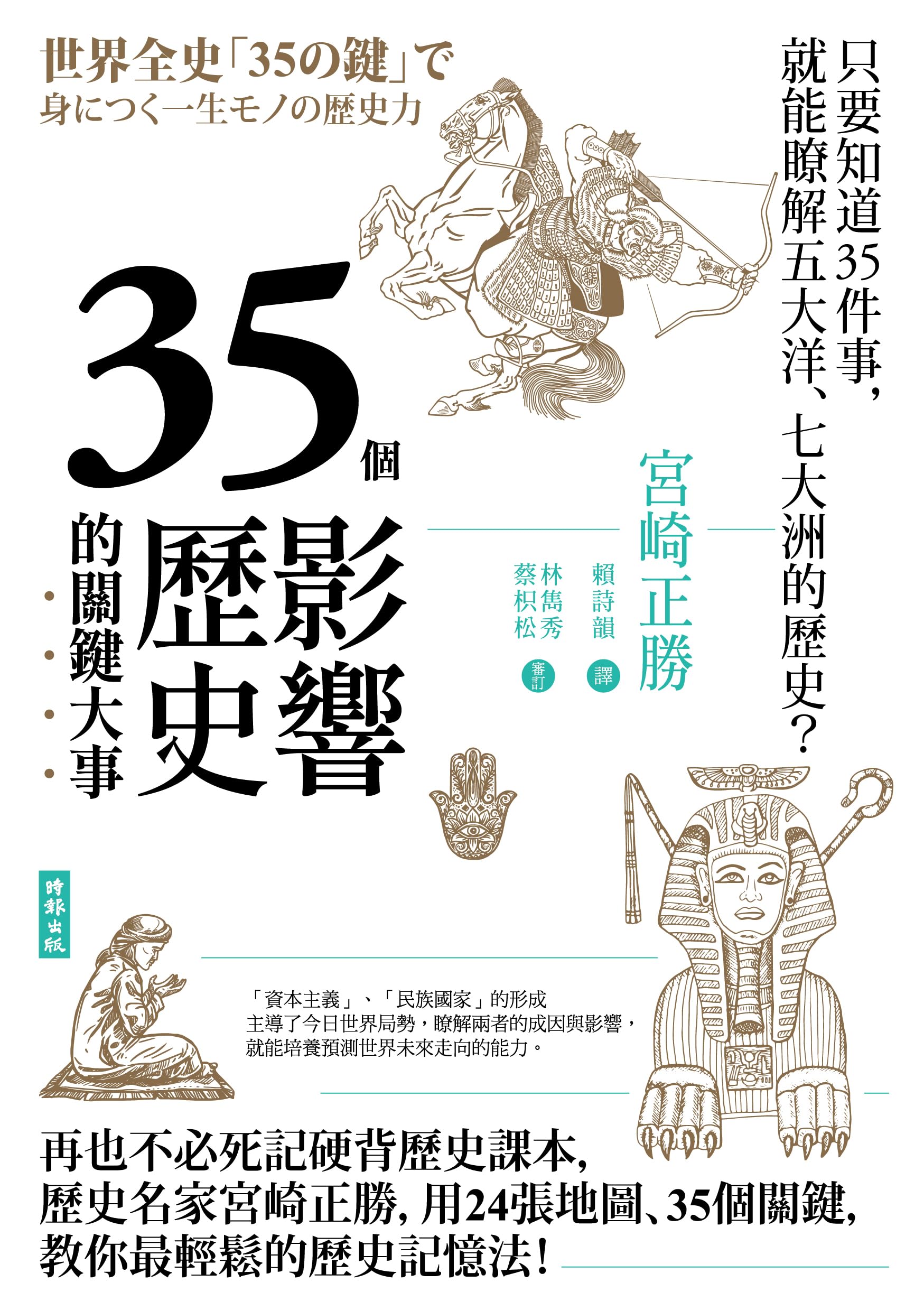 35個影響歷史的關鍵大事（暢銷新版）: 世界全史「35の鍵」で身につく一生モノの歴史力 (Traditional Chinese Edition)