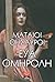Μάταιοι Θησαυροί by Εύα Ομηρόλη