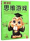 思维游戏 思维游戏