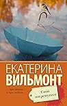 Свои Погремушки by Екатерина Вильмонт