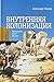Vnutrennyaya kolonizatsiya....