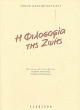 i filosofia tis zois / η φιλοσοφία της ζωής (Paperback)