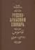 Russko-arabskiy slovar (okolo 42000 slov)